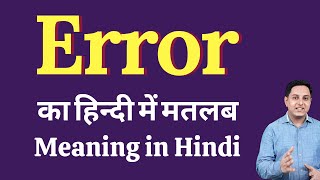 Error meaning in Hindi  Error ka kya matlab hota hai  daily use English words [upl. by Hay998]