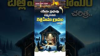 యేసు ప్రభువు జన్మించిన బెత్లెహేము II Bethehem in bible II Bible facts in telugu divinevisualstudio [upl. by Yort]