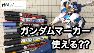 【レビュー】ガンダムマーカーはどこまで使いこなせるか？ 筆やエアブラシシステムで塗装してみた 【初心者向け】How to paint by the Gundam Marker [upl. by Fiden]