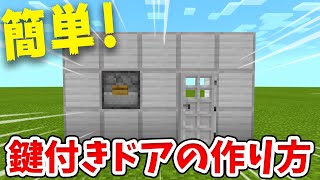 【マイクラ】パスワード式！簡単な鍵付きドアの作り方！【統合版BE】 [upl. by Boeschen]