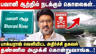 🔴 எச்சரிக்கைகாசுக்காக கொடூரமா கொல்லுவாங்க Bhagyaraj Reveals  Bhavani River  Murder  IBC Tamil [upl. by Eskil734]