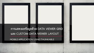 Thunkable Week11  การแสดงผลข้อมูลด้วย Data Viewer Grid และ Custom Data Viewer [upl. by Hekker]