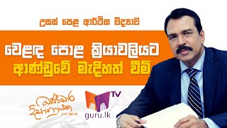 වෙළඳපොළ ක්‍රියාවලියට ආණ්ඩුවේ මැදිහත් වීම්  AL Economics  Bandara Dissanayake [upl. by Ashien]