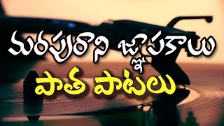 Telugu Old Songs  Marapurani Gnapakalu  Patha Patalu [upl. by Sunshine]