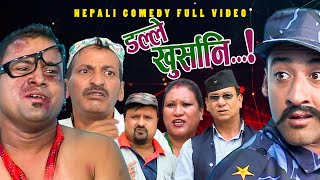 New Nepali Comedy Full ViDEO ।Dalle khursani।।डल्ले खुर्सानिPart2।।lJitu Shivahari Kiran [upl. by Oneida]