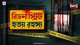 Sunday Suspense  Beadon Street Hatya Rahasya  Goyendapeeth Lalbazar  True Crime  Mirchi Bangla [upl. by Zilada]