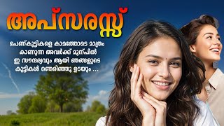 അപ്സരസ്സ് SHAHUL MALAYIL MALAYALAM STORY [upl. by Ynnor]