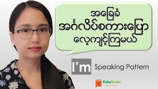 🗣 အင်္ဂလိပ်စကားပြောသင်ခန်းစာ Basic English Speaking in Burmese quotImquot Pattern 😀  EDULISTIC [upl. by Lody]