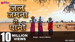 Jal Jamna Ro Pani  New Rajasthani Folk  Marwadi Song  Seema Mishra  Veena Music [upl. by Lezned246]