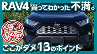 【辛口評価 ココがダメ】トヨタ新型RAV4 納車半年でわかった13のダメなポイント TOYOTA RAV4 REVIEW 2020 [upl. by Yeneffit308]