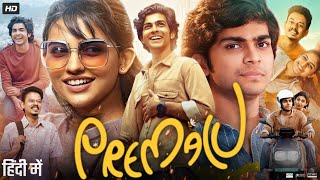 Premalu Full Movie in Hindi Dubbed  Mamitha Baiju  Sangeeth Prathap  Shyam Mohan  Review amp Facts [upl. by Notyard853]