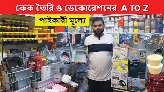 কেক ও বেকিং আইটেমের AZ  পাইকারী মূল্যে  Cake Item Price In Bangladesh  Baking Item Price In BD [upl. by Oettam]