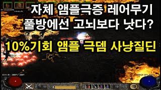 디아블로2 자체 앰플 극증 레어무기 사냥질딘 풀방에선 고뇌보다 낫다 그 효과는 어떨까 diablo2 [upl. by Carma582]