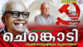 ചെങ്കൊടി  Chenkodi  Viplavaganangal Malayalam  Pirappinkode Murali  P Jayachandran [upl. by Lansing]