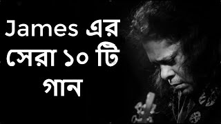 Best of james bangla top 10 full song  জেমস এর জনপ্রিয় সব গান গুলো  Part1 [upl. by Eannyl]