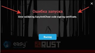 УСТРАНЕНИЕ ОШИБКИ служба EasyAntiCheat не установленаРАСТRUST [upl. by Ecad]