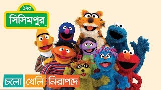 Sisimpur  Lets play safe  Full episode  চলো খেলি নিরাপদে  Educational video for children [upl. by Kemme]