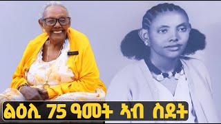 EMN  ዕላል ምስ 97 ዓመት ዝዕድመኤን ኣዴና ከበደሽ ገብረ  Eritrean Media Network [upl. by Anirpas]