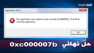 طريقتين لحل مشكلة الخطأ 0xc000007b في ويندوز 7 و 10 [upl. by Jenifer]