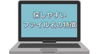 【データの整理整頓】探しやすいフォルダ・ファイルのタイトルの付け方 [upl. by Kong]