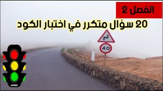 امتحان كود السياقة صنف ب  أهم 20 سؤال [upl. by Kcirdes21]