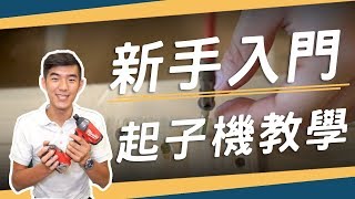 DIY新手 入門！起子機使用教學 電鑽可以拿來鎖螺絲嗎？ [upl. by Ardnekal]