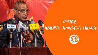 TMH  መግለፂ ላዕለዎት ኣመራርሓ ህወሓት [upl. by Kurzawa300]