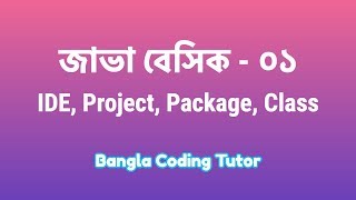 Java Basic 01 IDE Project Package Class JDK JRE Java Basic Bangla Tutorials for Beginners [upl. by Tomas987]