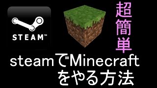 簡単SteamにMinecraftを登録する方法 [upl. by Ahsirat]