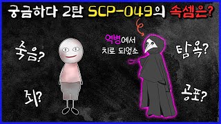 흑사병 의사가 말하는 역병은 도대체 뭘까 SCP049 [upl. by Rihat]