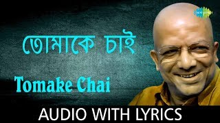 Tomake Chai with lyrics  Kabir Suman  Sumaner Gaan Tomake Chai  HD Song [upl. by Brandy]