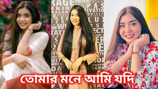 Tomar Mone Ami Jodi Ektu Jayga Pai  Noureen afros Priya All Recent Tiktok [upl. by Standush]