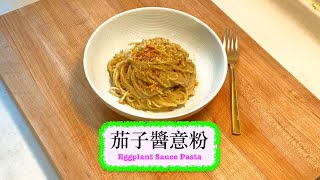 幾得意喎 茄子醬意粉 Eggplant Sauce Pasta [upl. by Welcy]