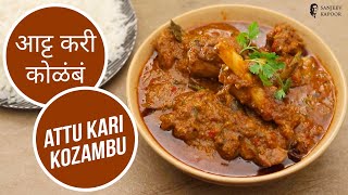 आट्ट करी कोळंबं  Attu Kari Kozambu  Sanjeev Kapoor Khazana [upl. by Yssej]