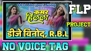 Kamar Hilela Ho Kamar Hilela  Old Bhojpuri Dj Remix Song 2024  Dj Remix Songs  FLP project [upl. by Haskins]