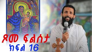 ጾመ ፍልሰታ ክፍል 16  deacon yordanos abebe [upl. by Bierman269]