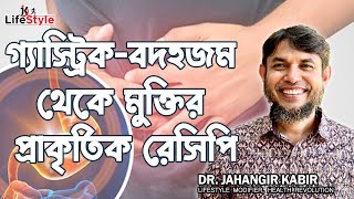 গ্যাস্ট্রিকবদহজম থেকে মুক্তির প্রাকৃতিক রেসিপি [upl. by Filbert331]