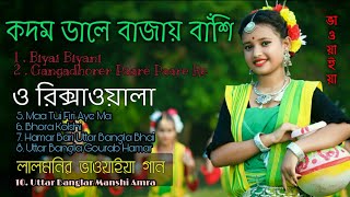 উত্তর বাংলার ১০ খান ভাওয়াইয়া গান  Uttar Bangla Bhawaiya amp Folk Songs  R491 Bangla Part 3 [upl. by Alidus28]