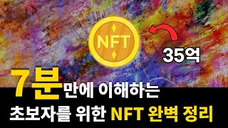 초등학생도 이해하는 NFT란 무엇인가 [upl. by Mencher]