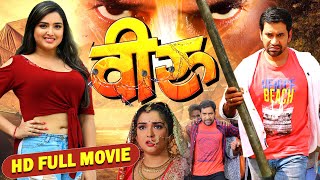 VEERU  FULL MOVIE  Dinesh Lal Yadav Aamrapali Dubey  Bhojpuri MOVIE [upl. by Kaylee]