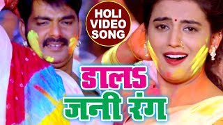 होली का सबसे हिट गाना  Pawan Singh  Dala Jani Rang  Akshara  Poonam  Bhojpuri Holi Songs [upl. by Crosse]