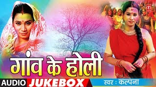 KALPANA  BHOJPURI HOLI AUDIO SONGS JUKEBOX  GAON KE HOLI  TSeries HamaarBhojpuri [upl. by Roberta]