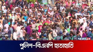 বিএনপির সাথে পুলিশের হাতাহাতি  News24 [upl. by Vallo533]