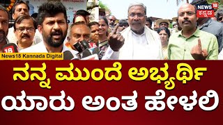 Pratap Simha On Siddaramaiah  ಮೈಸೂರಿಗೆ ಅಭ್ಯರ್ಥಿ ಯಾರು ಅಂತ ಹೇಳಲಿ  Yathindra  N18V [upl. by Jc633]