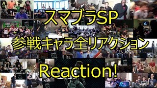 スマブラSP参戦キャラ リアクションまとめ All Links In Description Smash Bros SP Reaction [upl. by Riada276]