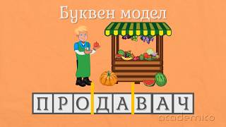 Звук и буква Ч  Български език 1 клас  academico [upl. by Judsen278]