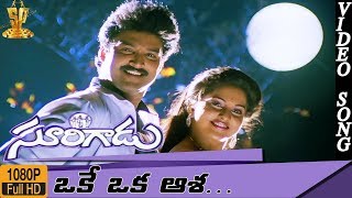 Oke Oka Asha Video Song HD  Surigadu Telugu Movie  Suresh  Yamuna  Suresh Productions [upl. by Luana802]