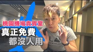 《飛行體驗EP4》桃園機場｜環亞貴賓室｜Plaza Premium Lounge｜免費貴賓室｜Free lounge in TPE airport｜都沒有人使用！ [upl. by Mcadams]