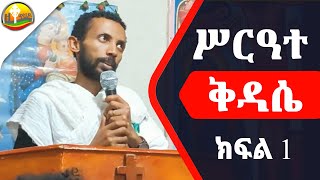 ሥርዓተ ቅዳሴ ክፍል አንድ በዲያቆን ዮርዳኖስ አበበ  Deacon Yordanos Abebe [upl. by Mariande261]