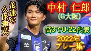 19歳のパリ五輪世代屈指テクニシャン【中村仁郎】U20W杯も期待。G大阪。2022年プレー集！Jiro Nakamura。久保建英 [upl. by Avid]